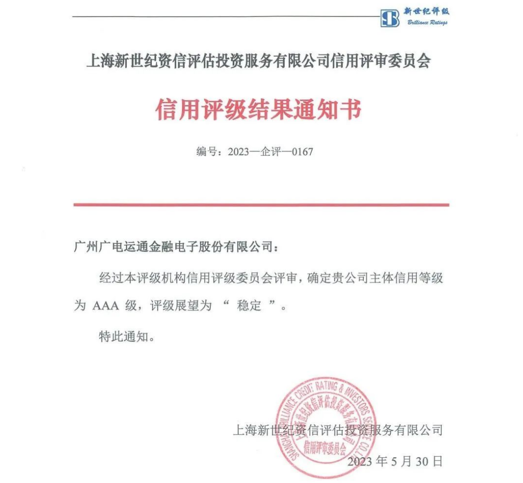 喜訊！廣電運(yùn)通獲評(píng)AAA主體信用等級(jí)