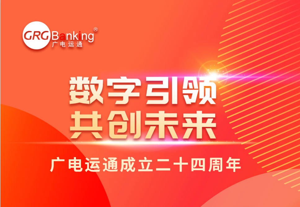 數(shù)字引領(lǐng) 共創(chuàng)未來(lái)丨廣電運(yùn)通成立二十四周年致辭