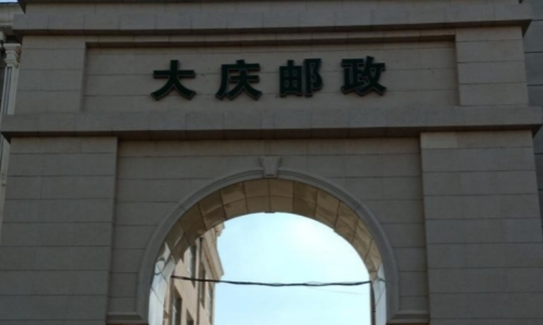 大慶郵政集團IT桌面設(shè)備維保服務(wù)項目