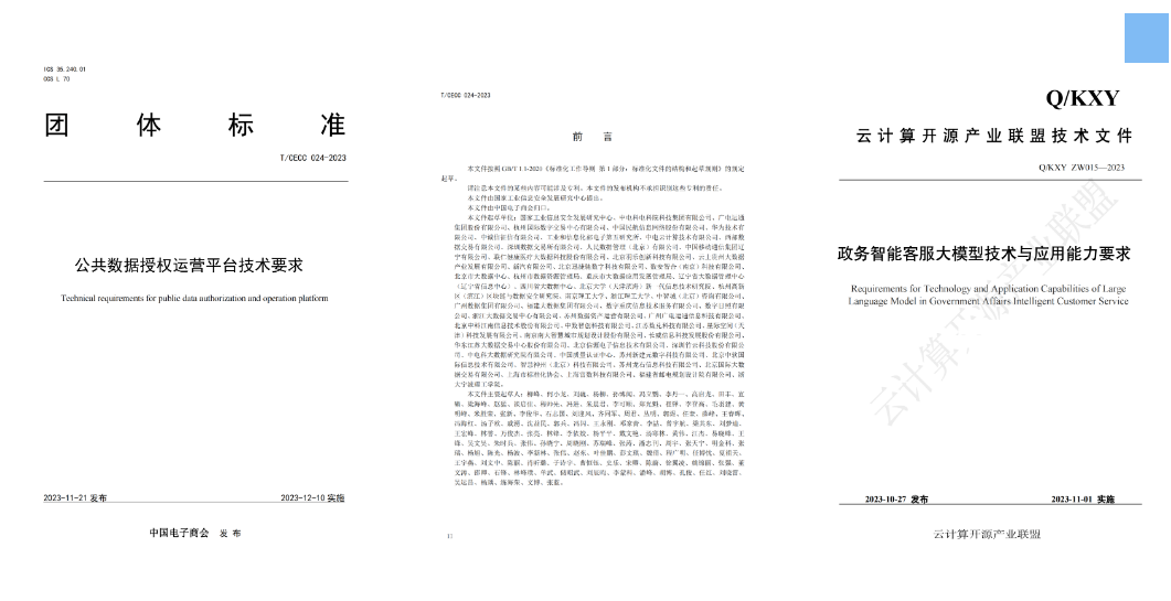 廣電運(yùn)通參與編寫的《公共數(shù)據(jù)授權(quán)運(yùn)營(yíng)平臺(tái)技術(shù)要求》、《政務(wù)智能客服大模型技術(shù)與應(yīng)用能力要求》兩項(xiàng)標(biāo)準(zhǔn)發(fā)布
