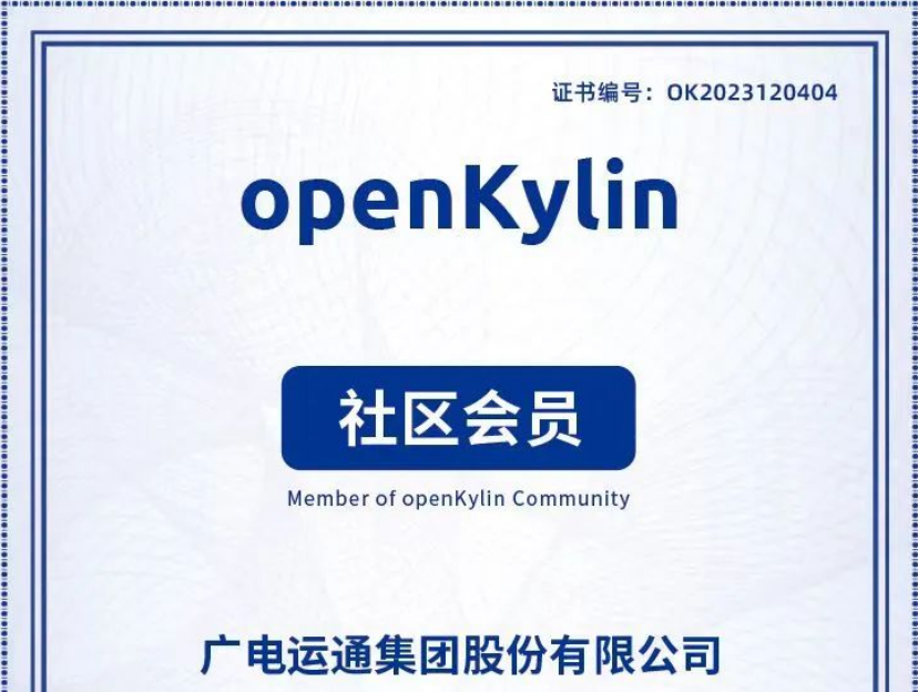 廣電運(yùn)通加入openKylin社區(qū)，助力打造國(guó)產(chǎn)操作系統(tǒng)產(chǎn)業(yè)生態(tài)