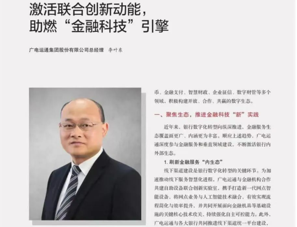 廣電運(yùn)通李葉東 | 激活聯(lián)合創(chuàng)新動(dòng)能，助燃“金融科技”引擎