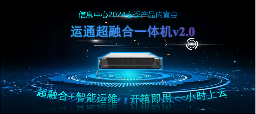 廣電運(yùn)通超融合一體機(jī)2.0強(qiáng)勢(shì)來襲！超融合+智能運(yùn)維，開箱即用，一小時(shí)極速上云！