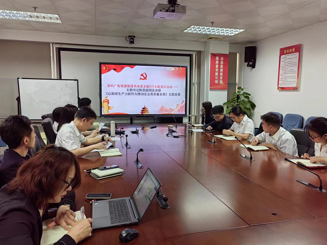 “深入學(xué)習(xí)貫徹兩會精神，深悟細研新質(zhì)生產(chǎn)力” ——廣電銀通黨總支下屬各黨支部開展專題黨課活動