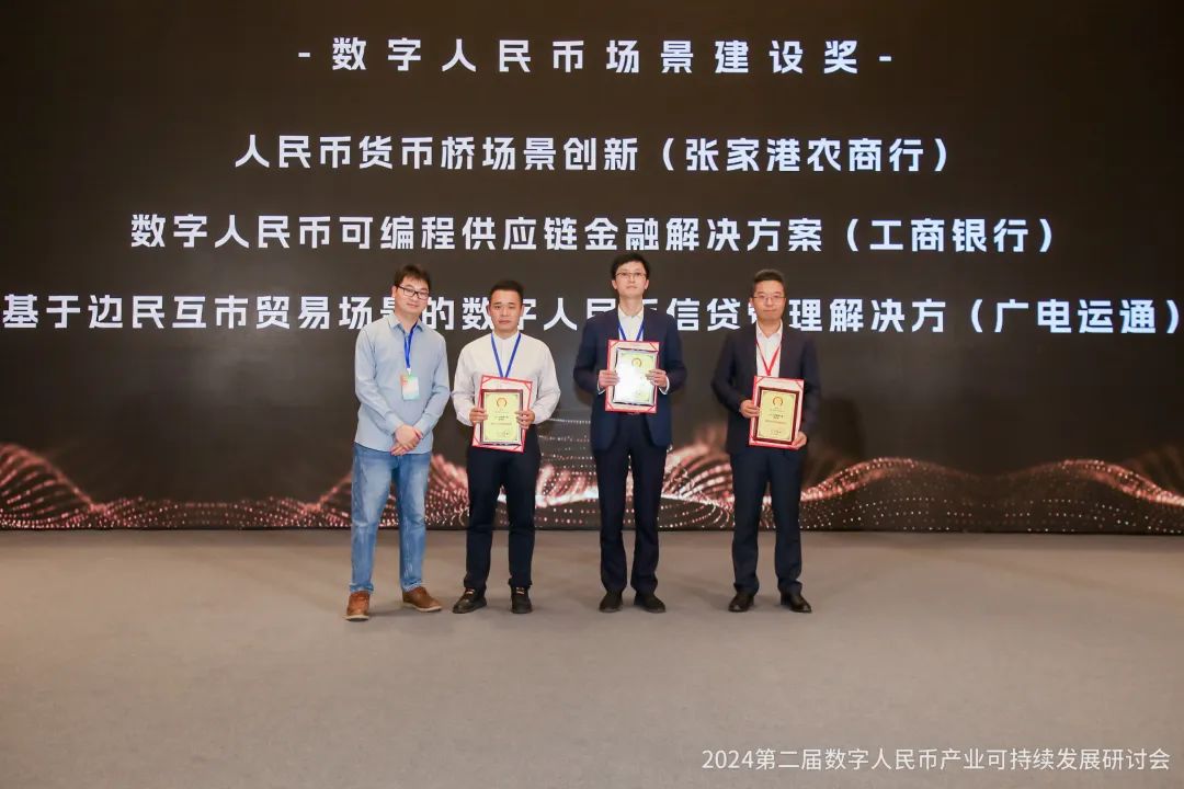 深入探索邊境貿(mào)易智能合約場景，廣電運通榮獲金松獎“數(shù)字人民幣場景建設獎”