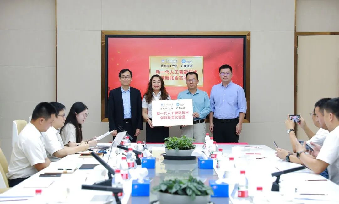 華南理工大學-廣電運通新一代人工智能技術(shù)創(chuàng)新聯(lián)合實驗室正式揭牌