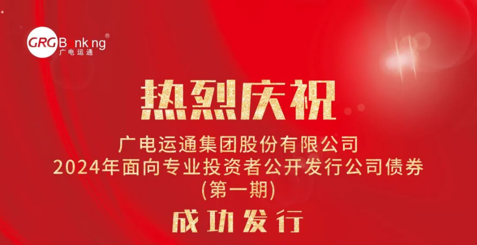 首次亮相債券市場！廣電運通成功發(fā)行2024年度第一期公司債