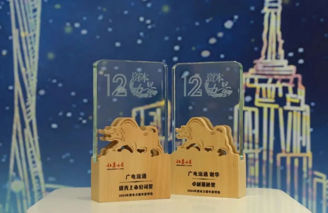廣電運通榮獲證券之星2024年資本力量年度評選兩項大獎