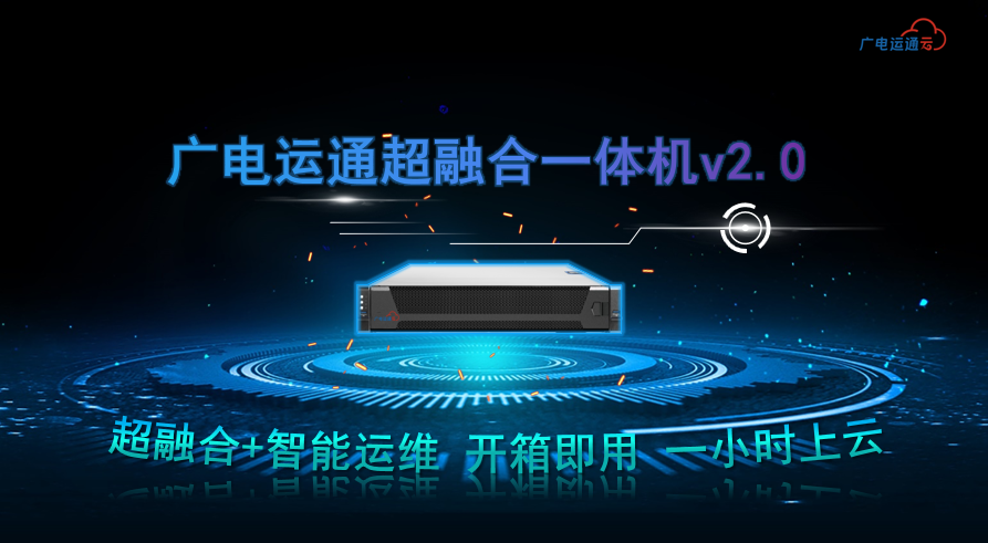 廣電運通超融合一體機進軍醫(yī)療領(lǐng)域，助力醫(yī)療行業(yè)數(shù)字化升級