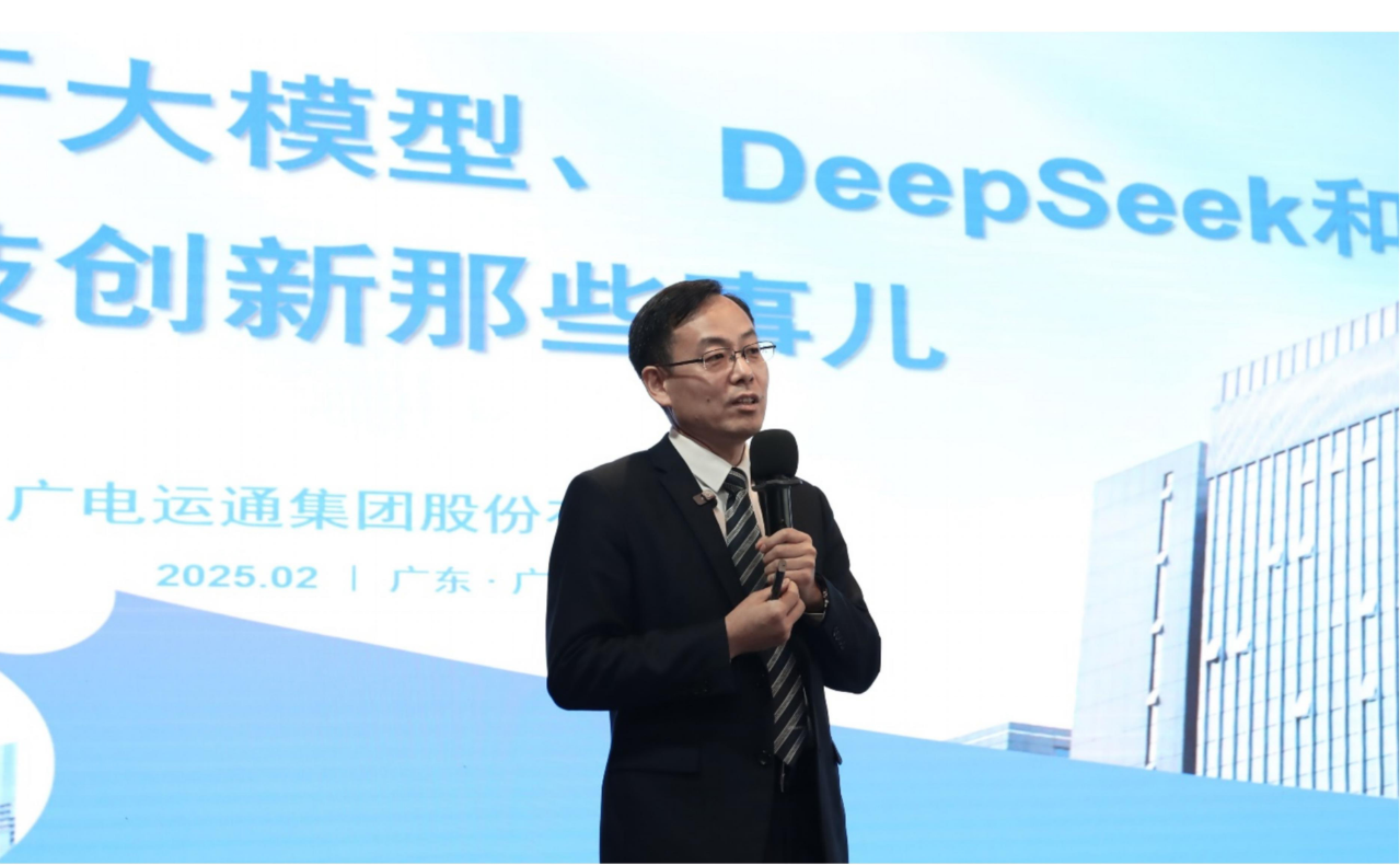 “關(guān)于大模型、DeepSeek和科技創(chuàng)新那些事”專題公開課圓滿開展