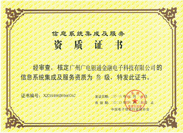 廣電銀通順利通過信息系統(tǒng)集成及服務三級資質認證