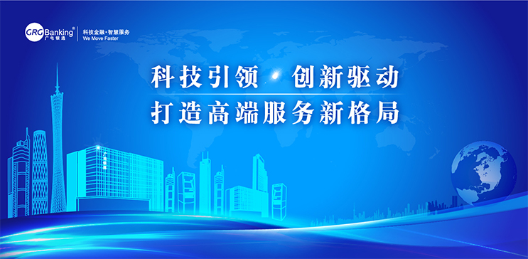 廣電銀通發(fā)布2017年度經(jīng)營主題：科技引領(lǐng)?創(chuàng)新驅(qū)動，打造高端服務(wù)新格局