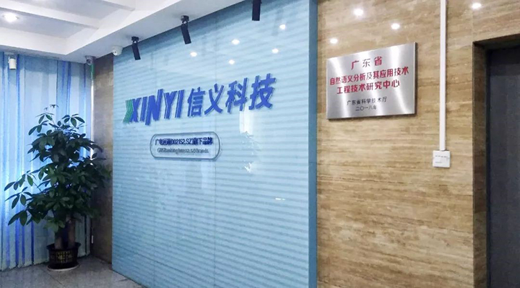 信義科技成立省級(jí)工程技術(shù)研究中心，自主研發(fā)自然語(yǔ)言處理技術(shù)