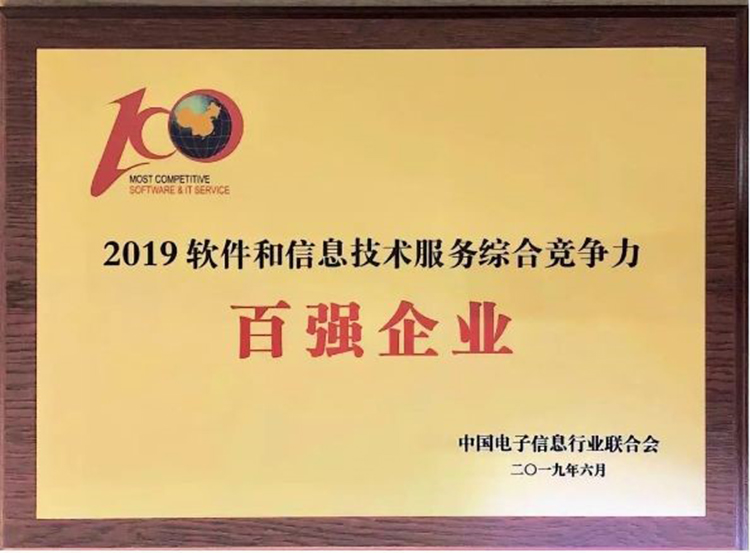 第36位！廣電運(yùn)通榮膺2019中國軟件和信息技術(shù)服務(wù)綜合競爭力百強(qiáng)