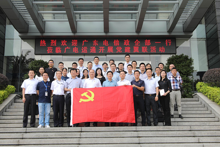 黨建共建 | 廣電運(yùn)通與廣東電信政企客戶(hù)事業(yè)部開(kāi)展黨建翼聯(lián)活動(dòng)