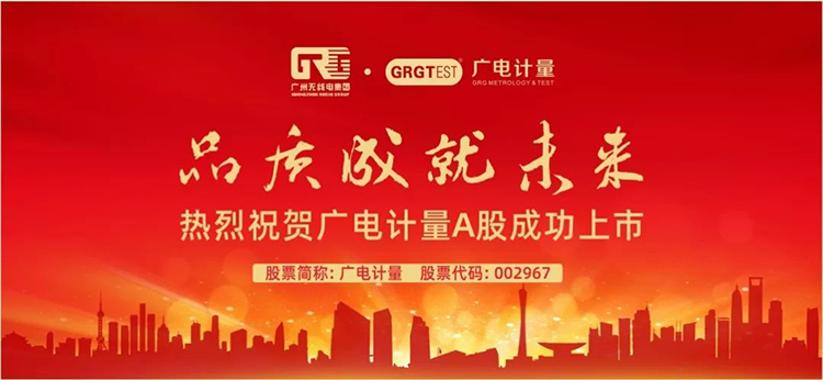 002967！廣電計(jì)量深交所敲鐘上市