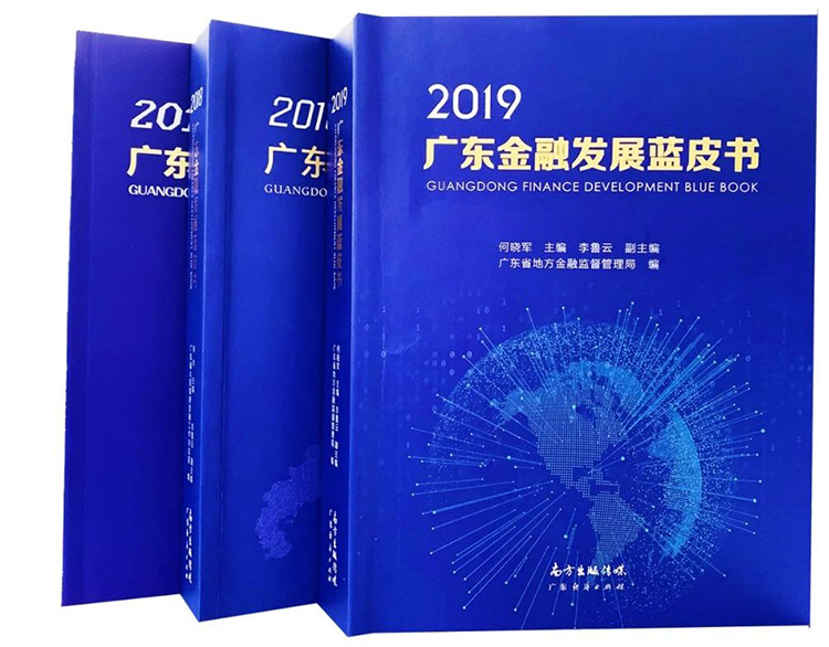 廣電運通金融科技收錄于2019廣東金融發(fā)展藍(lán)皮書