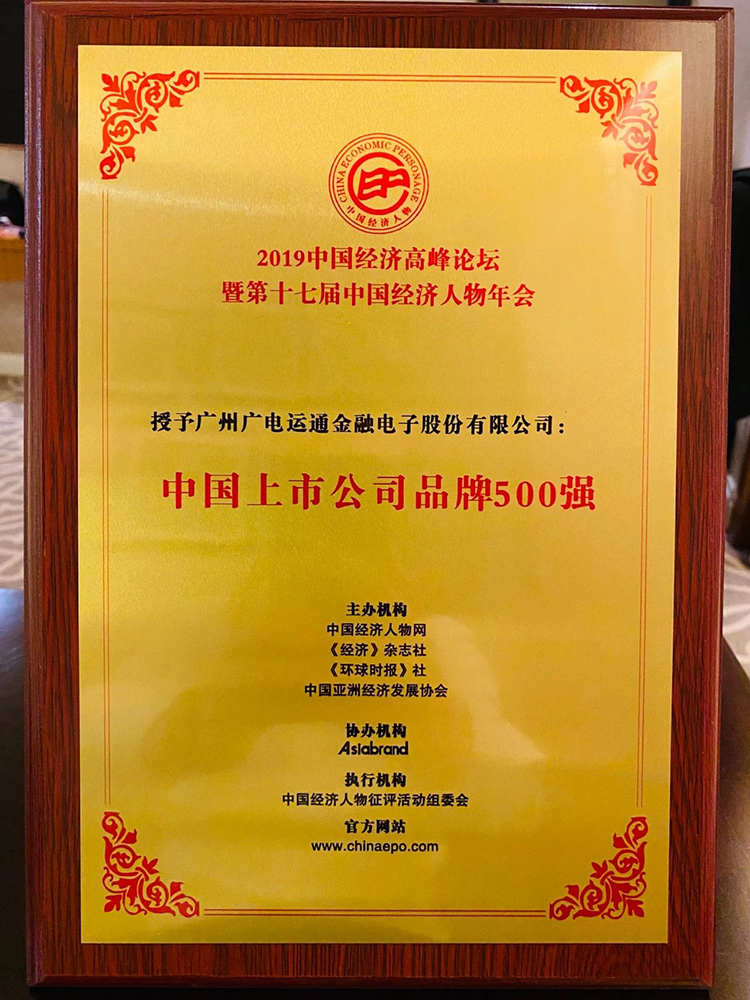 廣電運通上榜中國上市公司品牌500強(qiáng)