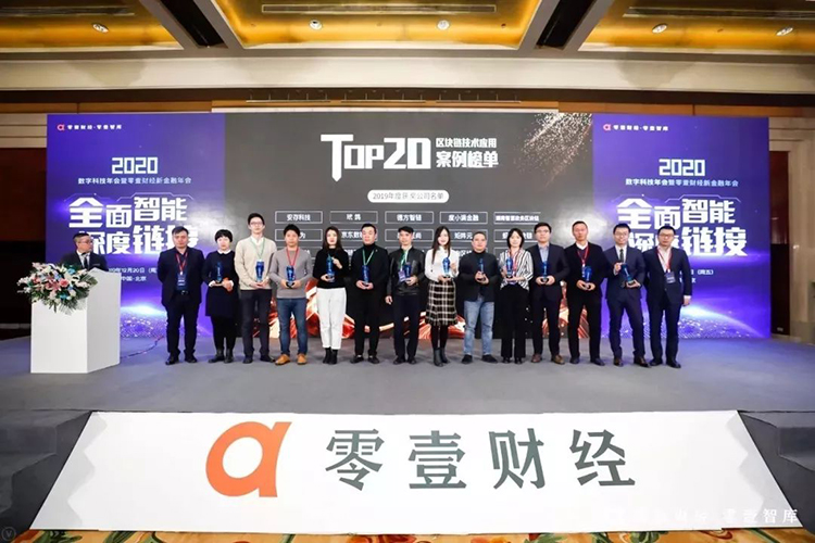 運通鏈達(dá)金服入選2019年度“區(qū)塊鏈技術(shù)應(yīng)用案例TOP 20”榜單