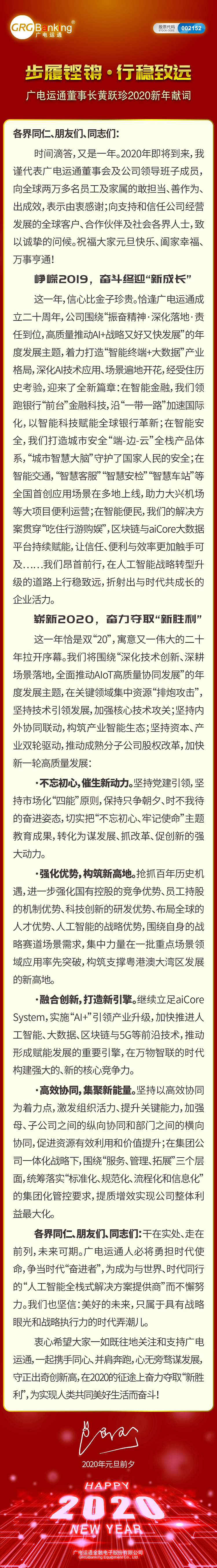 步履鏗鏘·行穩(wěn)致遠(yuǎn)——廣電運(yùn)通董事長(zhǎng)黃躍珍2020新年獻(xiàn)詞