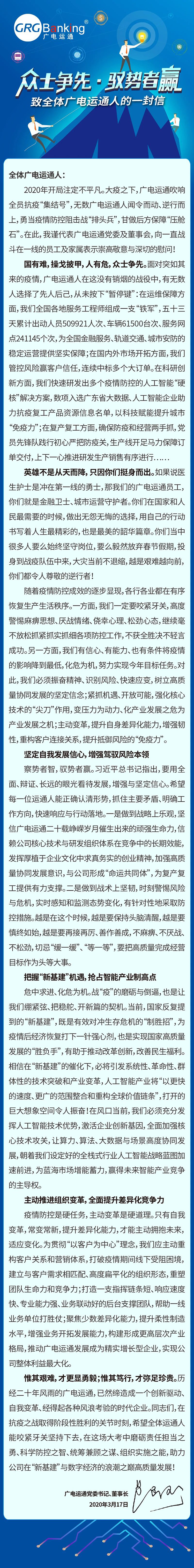 廣電運通黨委書記、董事長黃躍珍致全體員工的一封信：眾士爭先·馭勢者贏