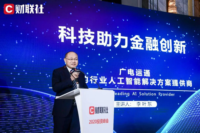 2020財聯社·投資峰會丨廣電運通：科技助力金融創(chuàng)新