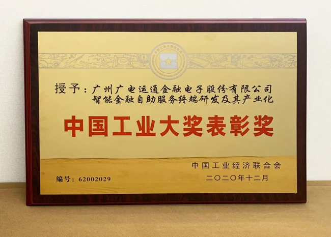 喜訊！廣電運通榮獲“中國工業(yè)大獎”
