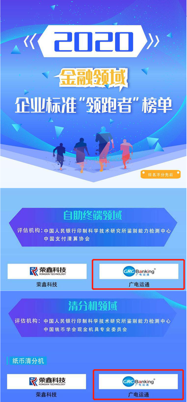 喜訊 | 廣電運(yùn)通榮獲2020年金融領(lǐng)域企業(yè)標(biāo)準(zhǔn)“領(lǐng)跑者”榜單！