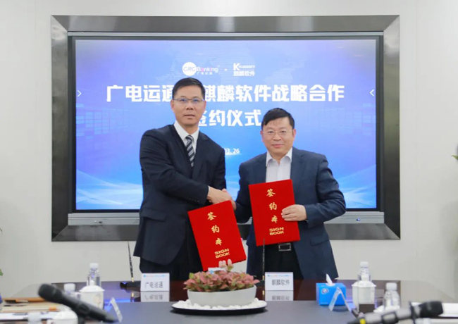 算力生態(tài)再添盟友，廣電運(yùn)通與麒麟軟件簽訂戰(zhàn)略合作協(xié)議