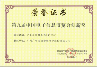 信創(chuàng)榮譽 | 廣電運通服務器榮獲第九屆中國電子信息博覽會創(chuàng)新獎