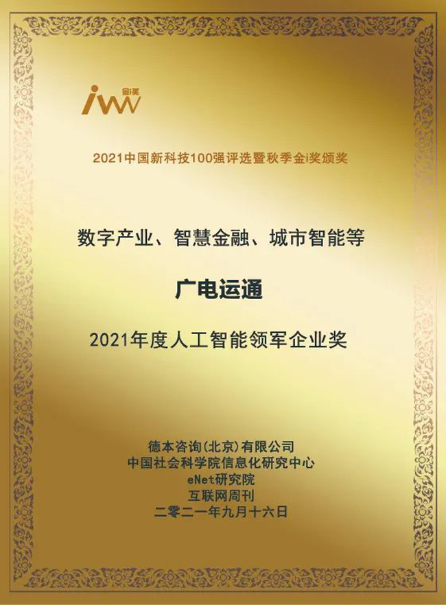 廣電運通榮獲“2021年度人工智能領軍企業(yè)獎”