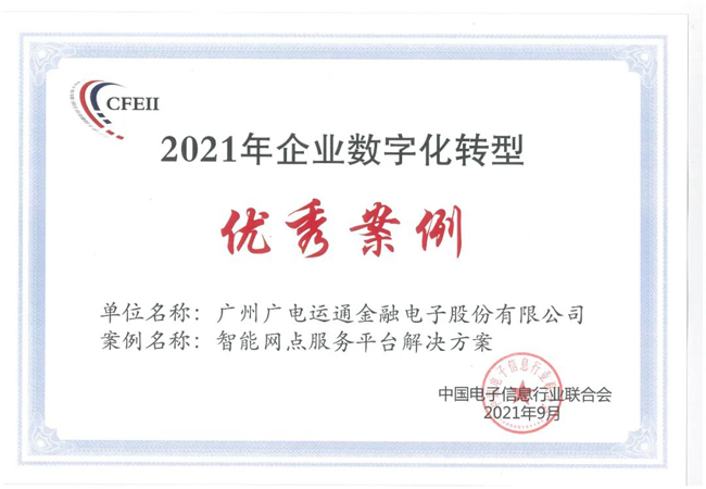 廣電運通“智能網(wǎng)點服務平臺解決方案”入選企業(yè)數(shù)字化轉型優(yōu)秀案例