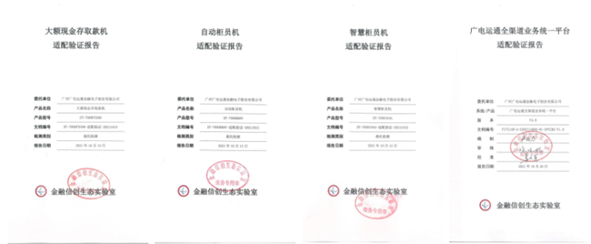 首批認證！廣電運通多款產(chǎn)品及應(yīng)用獲金融信創(chuàng)生態(tài)實驗室認證