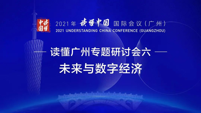 “讀懂中國(guó)”國(guó)際會(huì)議 | 廣電運(yùn)通談“迎接數(shù)字金融的大時(shí)代”