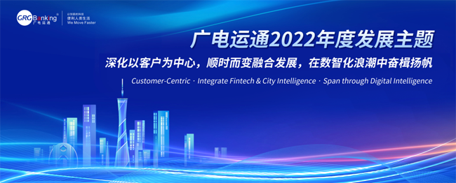 擁抱數(shù)智化！廣電運(yùn)通發(fā)布2022年度發(fā)展主題