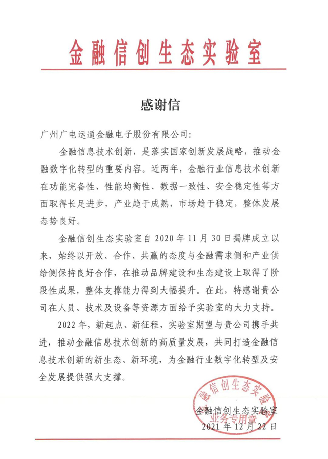 廣電運(yùn)通收到金融信創(chuàng)生態(tài)實(shí)驗(yàn)室發(fā)來的感謝信！