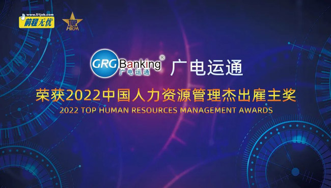廣電運(yùn)通榮獲2022中國杰出雇主獎(jiǎng)