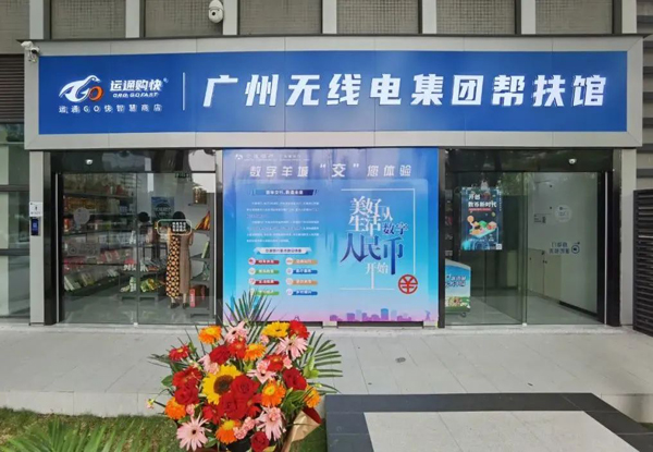 助力鄉(xiāng)村振興，廣州無線電集團(tuán)幫扶館揭牌運(yùn)營！