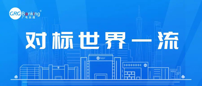 廣電運(yùn)通對(duì)標(biāo)世界一流！深耕四大領(lǐng)域推動(dòng)國有資本保值增值