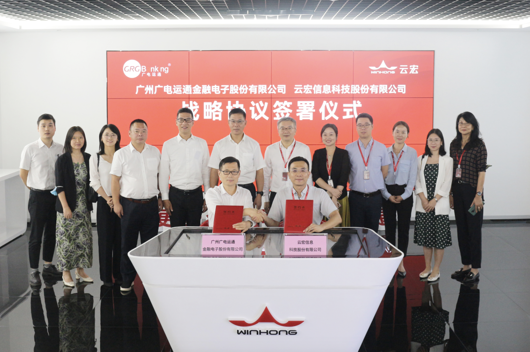 廣電運(yùn)通與云宏達(dá)成戰(zhàn)略合作，共同打造金融行業(yè)全生態(tài)解決方案