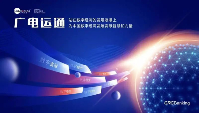 把握數(shù)字經濟發(fā)展機遇， 廣電運通繪就新藍圖