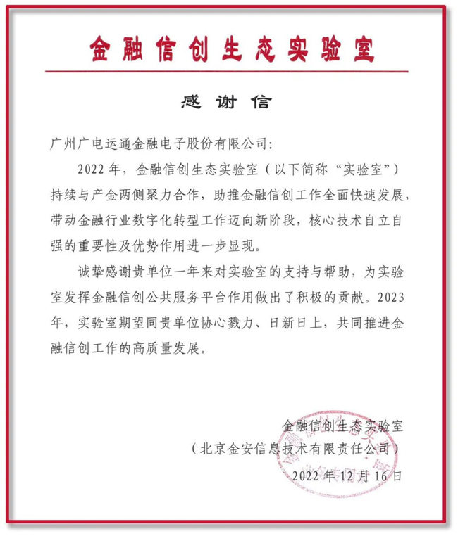 助力金融信創(chuàng)高質(zhì)量發(fā)展！廣電運通再獲金融信創(chuàng)生態(tài)實驗室感謝信