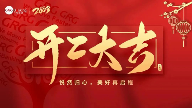 開工大吉·大展宏“兔”| 廣電運通舉辦新春開年團拜儀式，吹響高質(zhì)量發(fā)展的沖鋒號