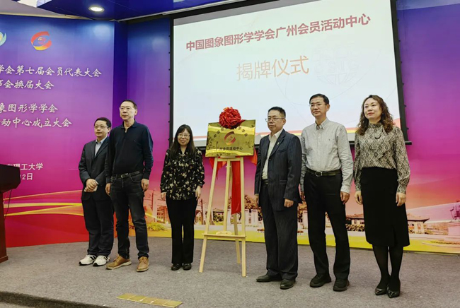 中國圖象圖形學(xué)學(xué)會與廣電運(yùn)通成立CSIG廣州會員活動中心